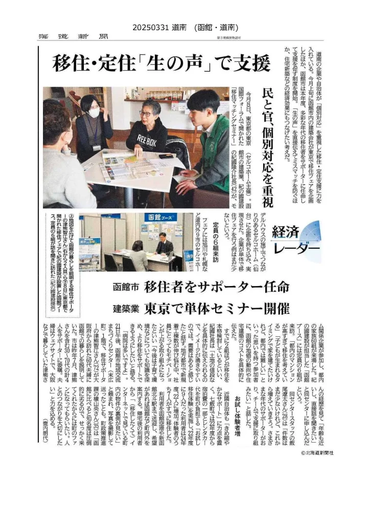 【北海道新聞】に移住マッチングセミナーの記事が掲載されました。