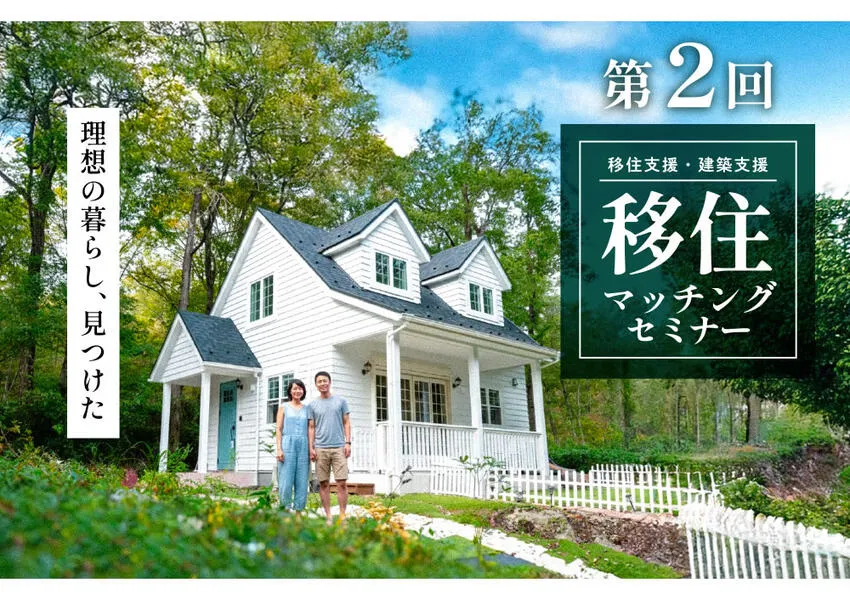 セルコホーム 移住支援・建築支援 移住マッチングセミナー