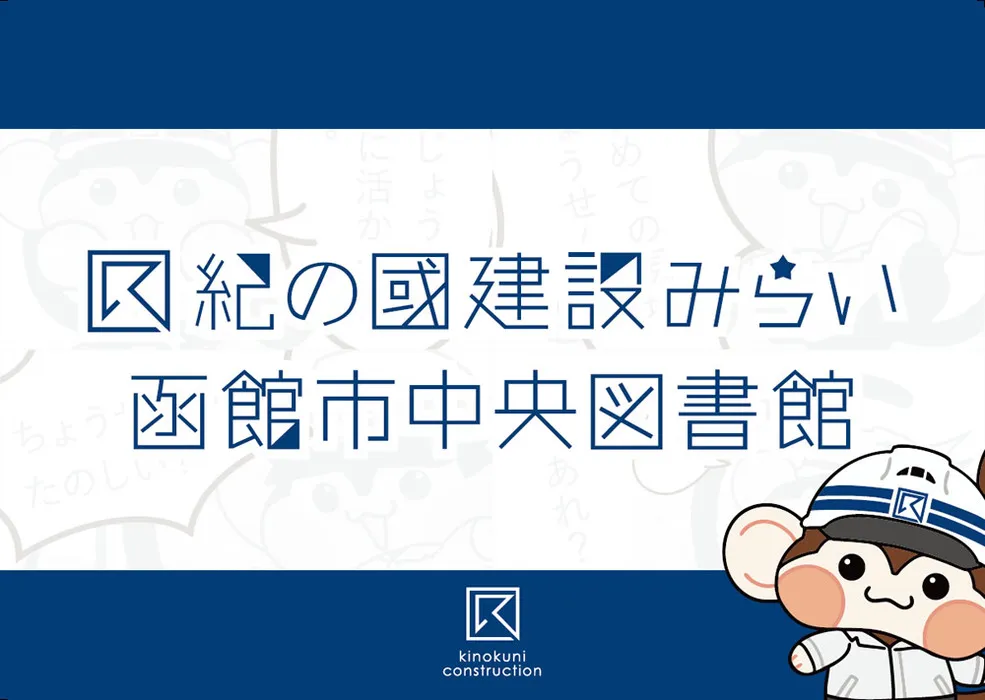 紀の國建設みらい函館中央図書館
