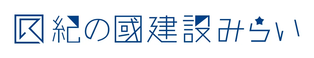 紀の國建設みらい