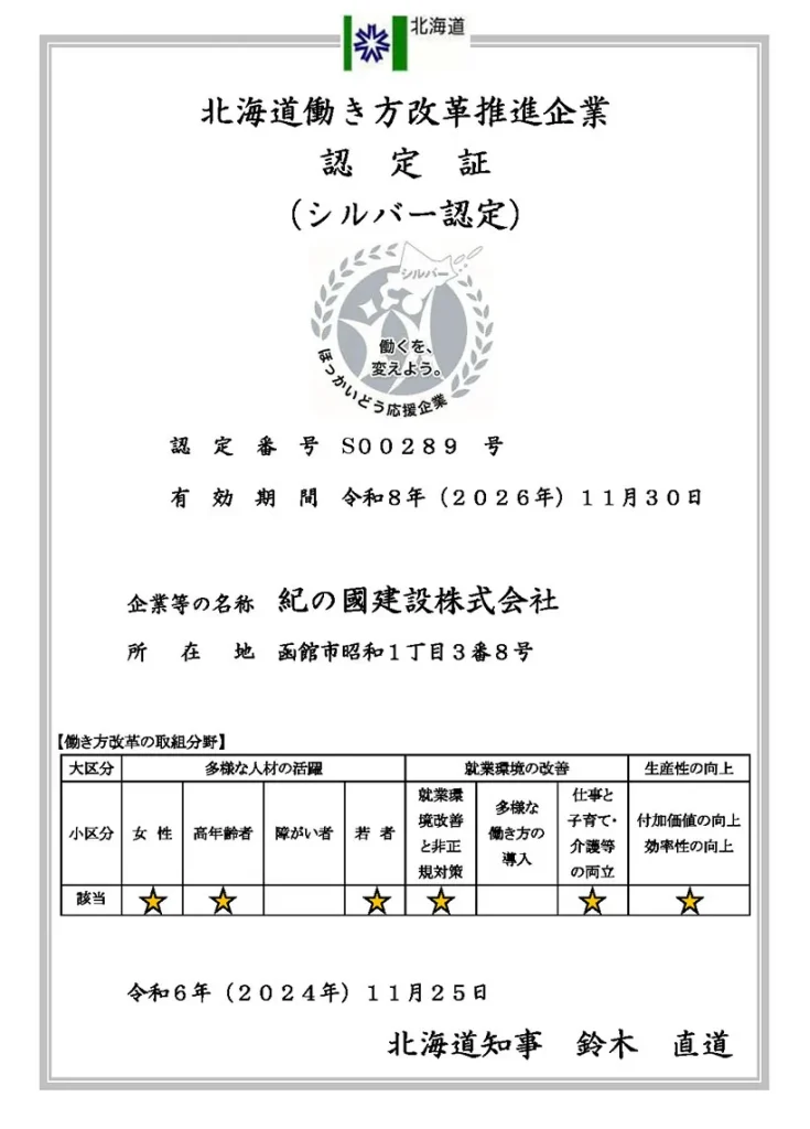 北海道働き方改革推進企業認定(シルバー)