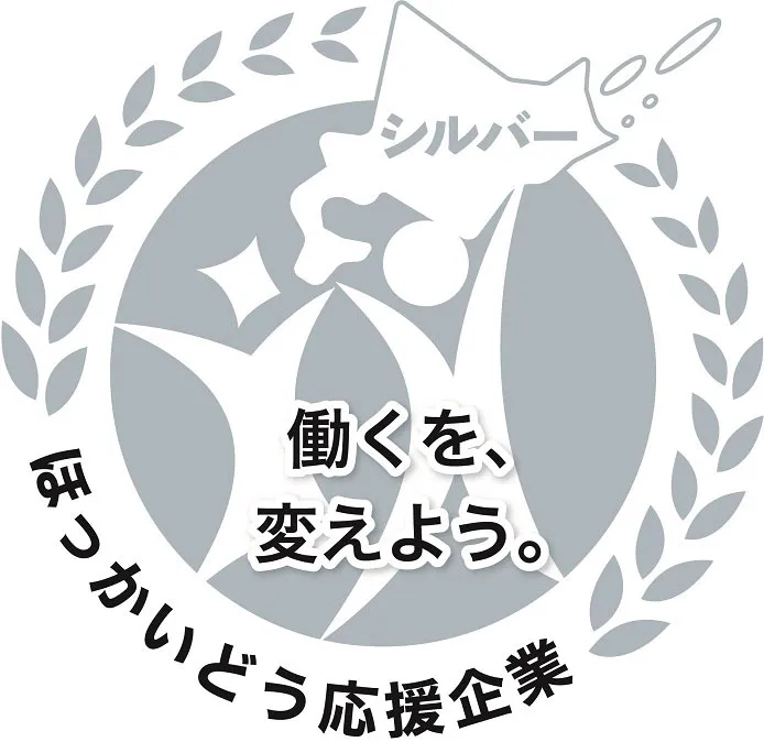 北海道働き方改革推進企業認定(シルバー)